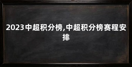 2023中超积分榜,中超积分榜赛程安排