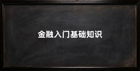 金融入门基础知识