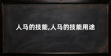人马的技能,人马的技能用途
