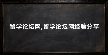留学论坛网,留学论坛网经验分享