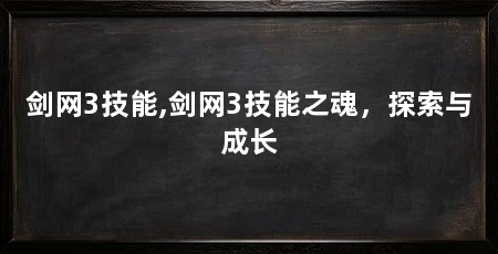 剑网3技能,剑网3技能之魂,探索与成长