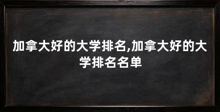 加拿大好的大学排名,加拿大好的大学排名名单