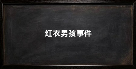 红衣男孩事件