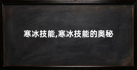 寒冰技能,寒冰技能的奥秘
