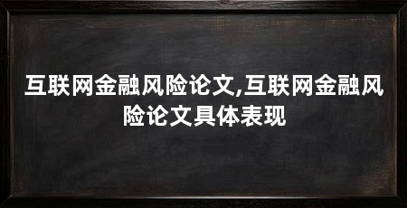 互联网金融风险论文,互联网金融风险论文具体表现