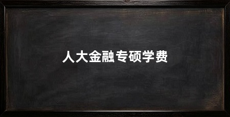 人大金融专硕学费