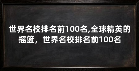 世界名校排名前100名,全球精英的摇篮，世界名校排名前100名