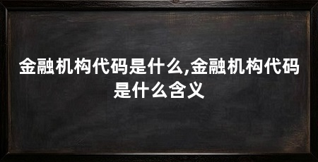 金融机构代码是什么,金融机构代码是什么含义