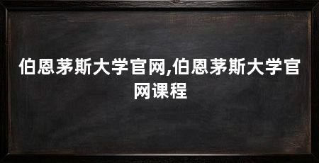 伯恩茅斯大学官网,伯恩茅斯大学官网课程