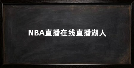 NBA直播在线直播湖人