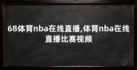 68体育nba在线直播,体育nba在线直播比赛视频