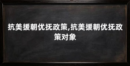 抗美援朝优抚政策,抗美援朝优抚政策对象
