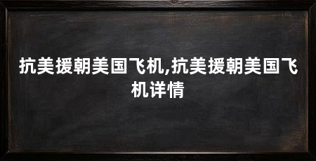 抗美援朝美国飞机,抗美援朝美国飞机详情