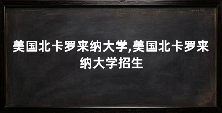 美国北卡罗来纳大学,美国北卡罗来纳大学招生