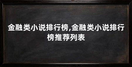 金融类小说排行榜,金融类小说排行榜推荐列表
