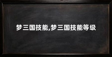 梦三国技能,梦三国技能等级
