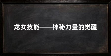 龙女技能——神秘力量的觉醒