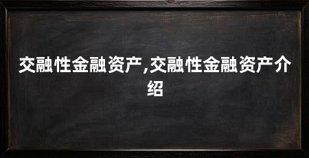 交融性金融资产,交融性金融资产介绍