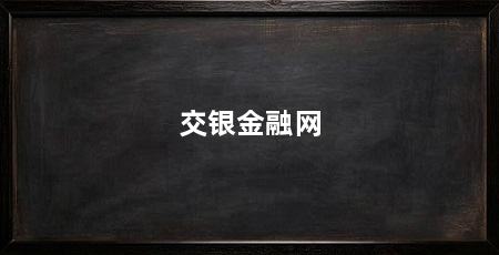 交银金融网