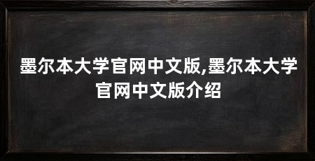 墨尔本大学官网中文版,墨尔本大学官网中文版介绍