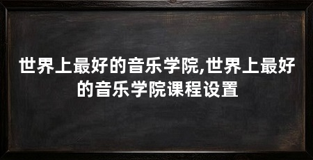 世界上最好的音乐学院,世界上最好的音乐学院课程设置