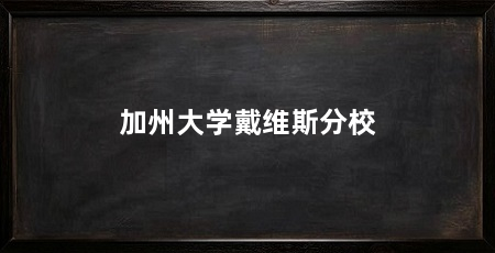 加州大学戴维斯分校