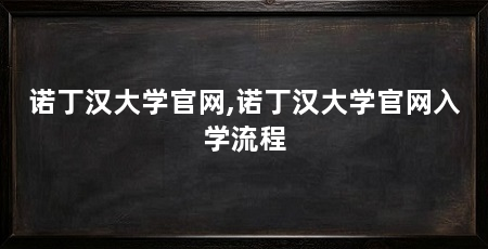 诺丁汉大学官网,诺丁汉大学官网入学流程