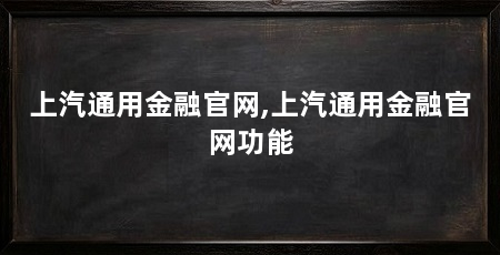 上汽通用金融官网,上汽通用金融官网功能