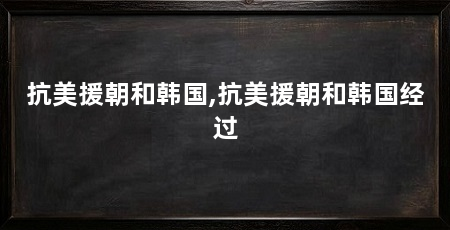 抗美援朝和韩国,抗美援朝和韩国经过