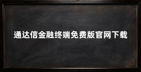 通达信金融终端免费版官网下载