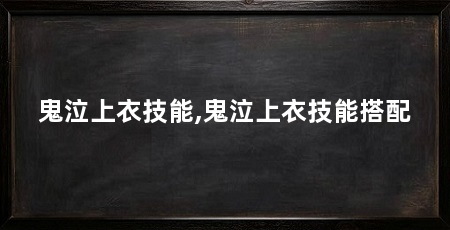 鬼泣上衣技能,鬼泣上衣技能搭配