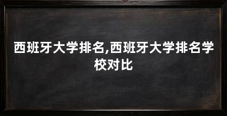 西班牙大学排名,西班牙大学排名学校对比