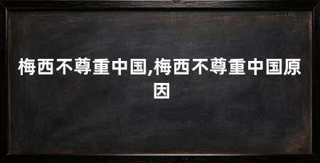 梅西不尊重中国,梅西不尊重中国原因