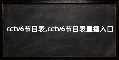 cctv6节目表,cctv6节目表直播入口