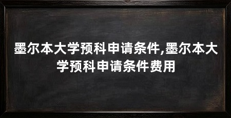 墨尔本大学预科申请条件,墨尔本大学预科申请条件费用