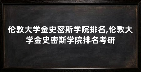 伦敦大学金史密斯学院排名,伦敦大学金史密斯学院排名考研