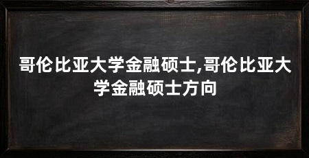 哥伦比亚大学金融硕士,哥伦比亚大学金融硕士方向