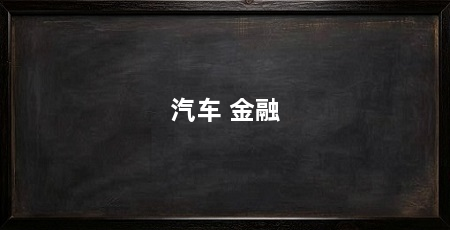 汽车 金融