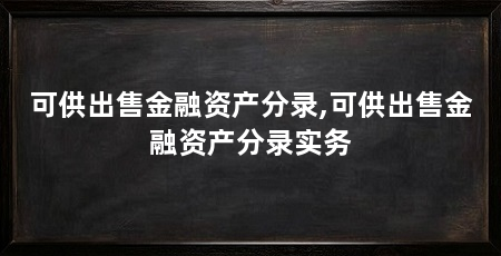 可供出售金融资产分录,可供出售金融资产分录实务