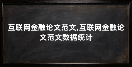 互联网金融论文范文,互联网金融论文范文数据统计