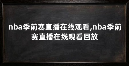 nba季前赛直播在线观看,nba季前赛直播在线观看回放