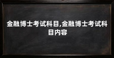 金融博士考试科目,金融博士考试科目内容