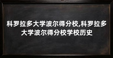 科罗拉多大学波尔得分校,科罗拉多大学波尔得分校学校历史