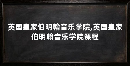 英国皇家伯明翰音乐学院,英国皇家伯明翰音乐学院课程