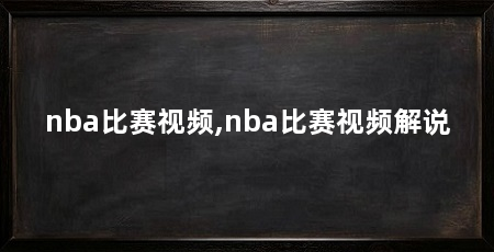 nba比赛视频,nba比赛视频解说