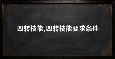 四转技能,四转技能要求条件