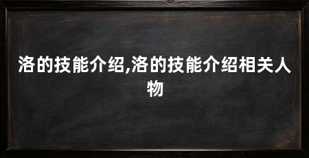 洛的技能介绍,洛的技能介绍相关人物