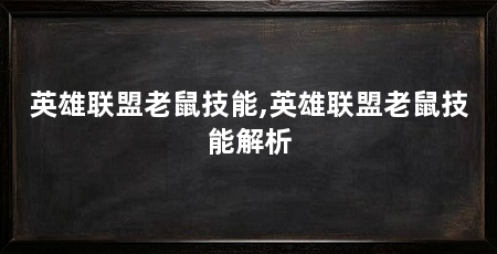 英雄联盟老鼠技能,英雄联盟老鼠技能解析