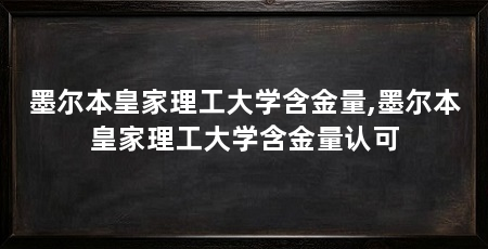 墨尔本皇家理工大学含金量,墨尔本皇家理工大学含金量认可