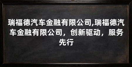 瑞福德汽车金融有限公司,瑞福德汽车金融有限公司,创新驱动,服务先行